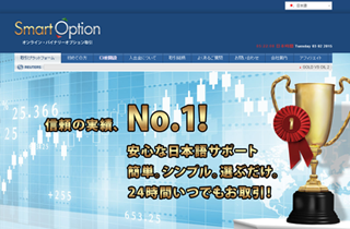 海外バイナリーオプション業者スマートオプションのWEBサイト画像