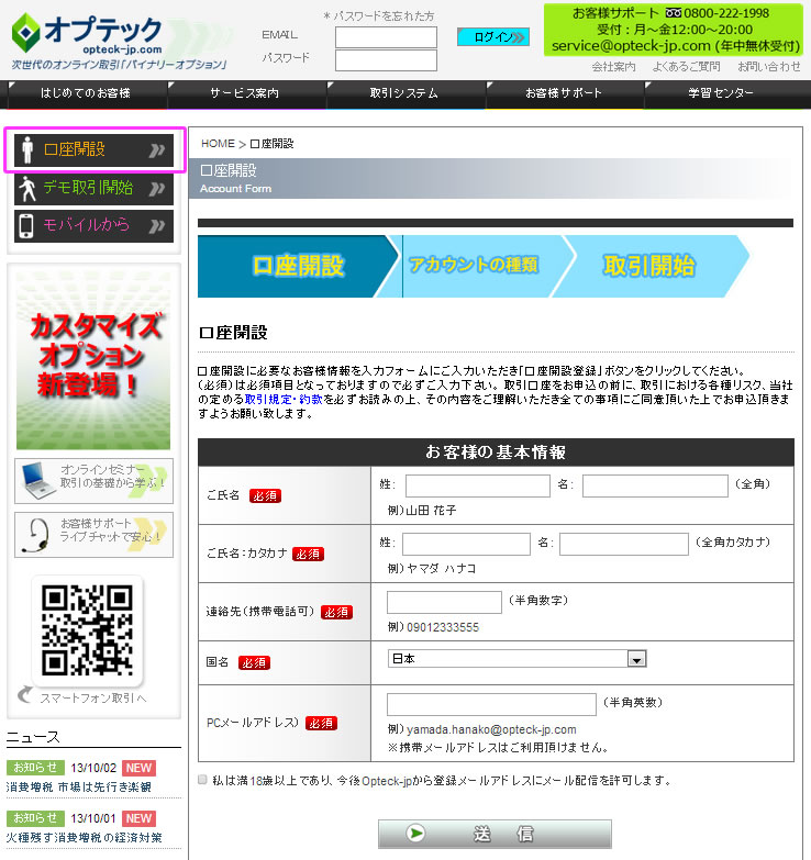 オプテック(Opteck)の口座開設・入金方法