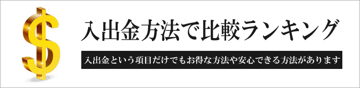 入出金方法で海外バイナリーオプション業者ランキング