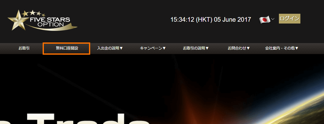 ファイブスターズオプション口座開設