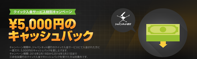 クイック入金ジャパンネット銀行