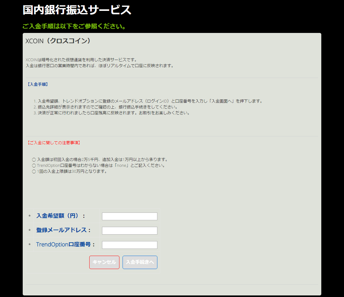 トレンドオプション入金画面