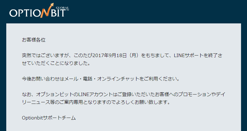 ラインサポート終了メール