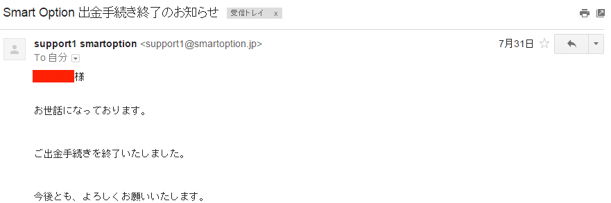 スマートオプション出金完了メール