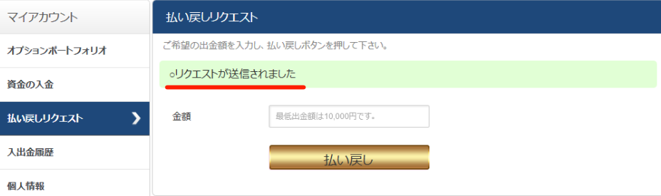 スマートオプション出金申請完了