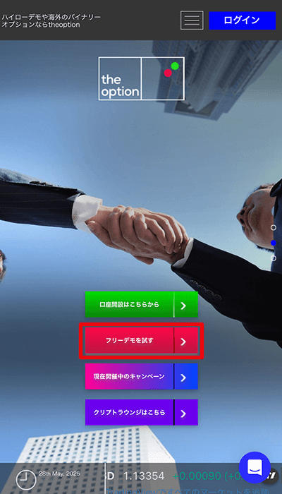 スマホでフリーデモを始める方法