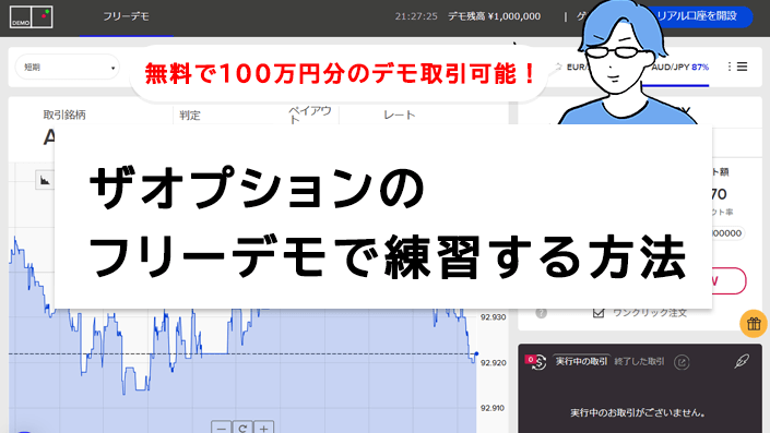 ザオプションでバイナリー取引を始める前にフリーデモで練習するべき！