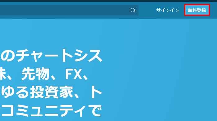 トレーディングビュー登録方法3