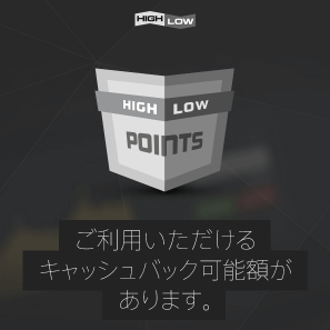 ハイローボーナス画像2