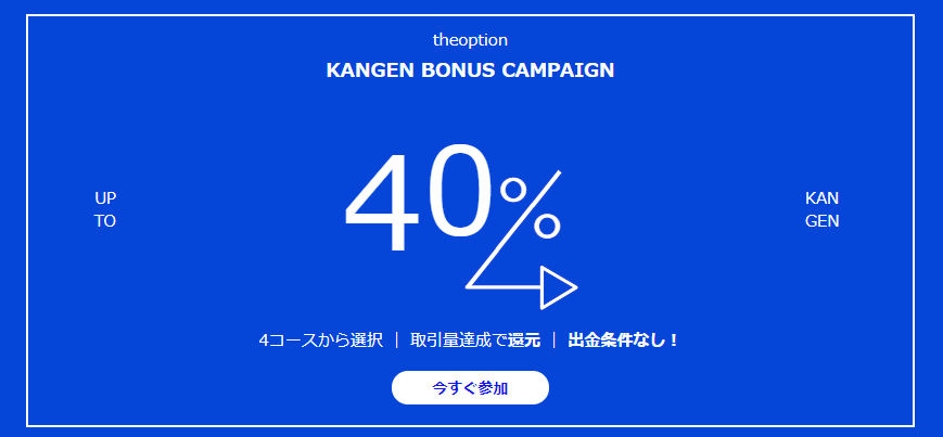 KANGENボーナスキャンペーン