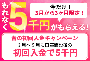 5000円ボーナスキャンペーン