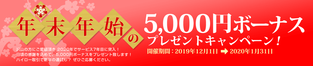 ファイブスターズマーケッツ年末年始キャンペーン