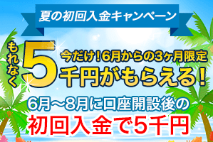 5000円ボーナスキャンペーン