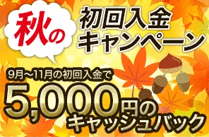 5000円ボーナスキャンペーン