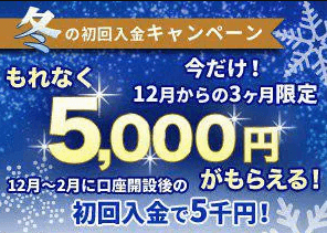 5000円ボーナスキャンペーン
