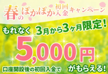 5000円ボーナスキャンペーン
