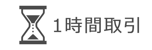 1時間取引
