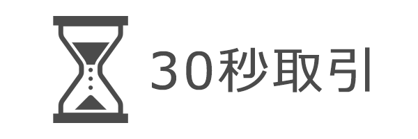 30秒取引