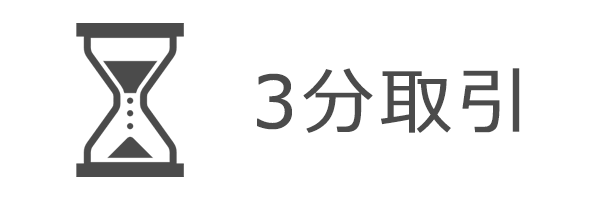 3分取引