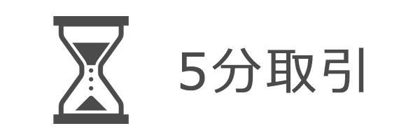 5分取引