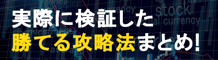 勝てる攻略法まとめ