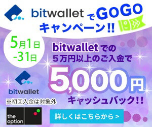 bitwalletでGOGOキャンペーン
