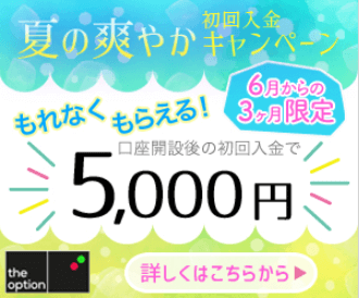 5000円ボーナスキャンペーン