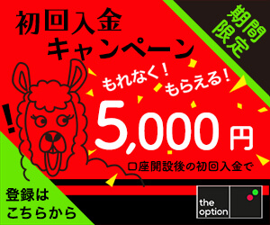 ザオプションの初回入金キャンペーン