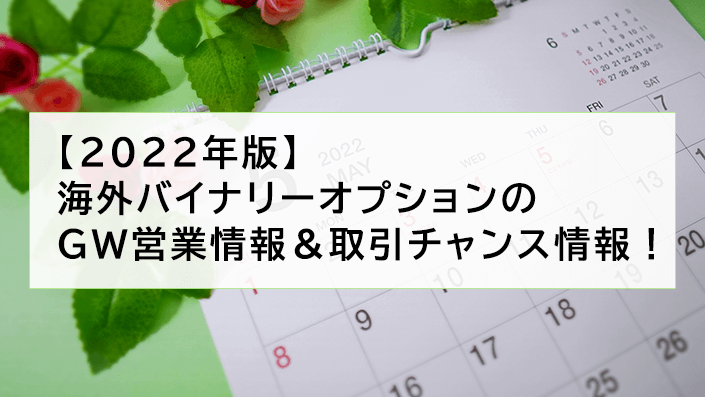 海外バイナリーオプションのゴールデンウィーク営業情報&取引チャンス情報!