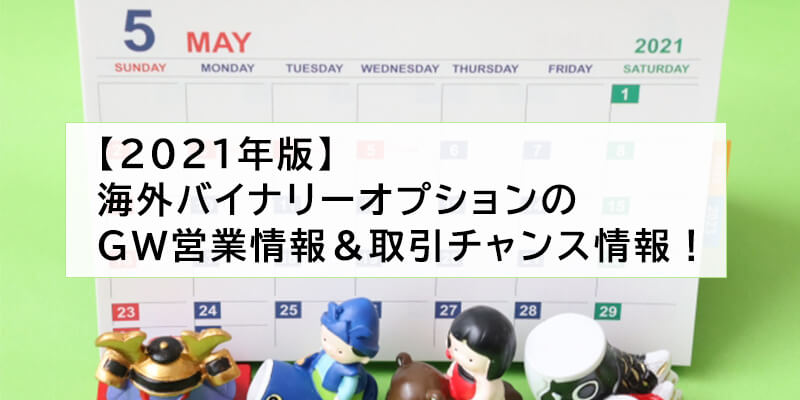 【2021年版】海外バイナリーオプションのゴールデンウィーク営業情報&取引チャンス情報!