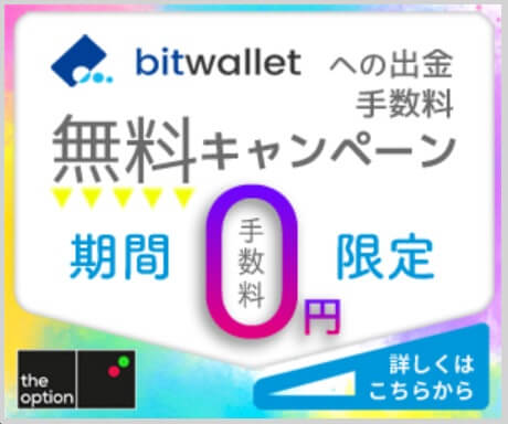 bitwallet口座への出金手数料が無料!