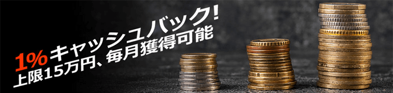 取引額に応じて更にボーナス!