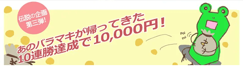 ハイロー取引10回連続勝で10,000円ボーナスキャンペーン