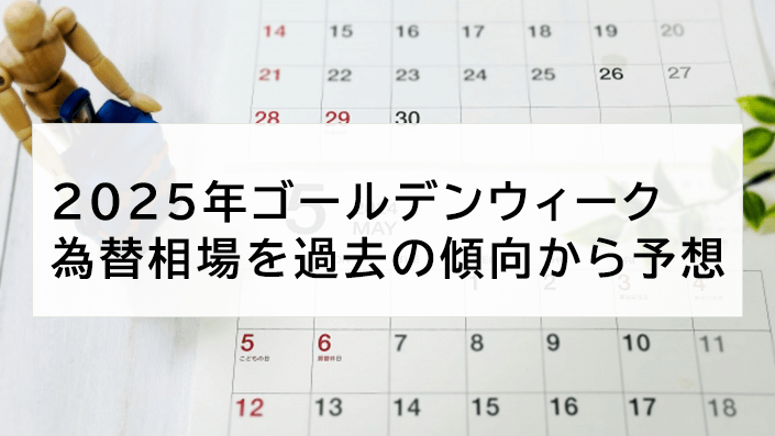 ゴールデンウィーク為替相場を過去の傾向から予想。GWにはある法則がある?