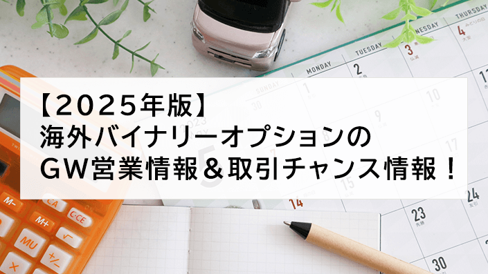 海外バイナリーオプションのゴールデンウィーク営業情報&取引チャンス情報!