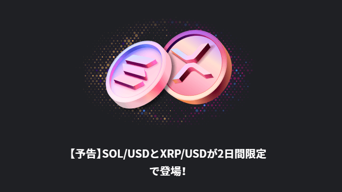 18日～20日の2日限定!SOL/USD、XRP/USDがハイローオーストラリアに登場