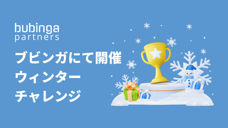 ブビンガバイナリー　「ウィンターチャレンジ」キャンペーン