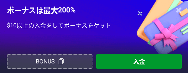 入金最大200%入金ボーナス