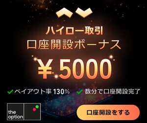 ザオプションの新規口座開設キャンペーン