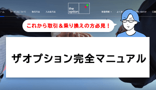 これから取引＆乗り換えの方必見！ザオプション完全マニュアル