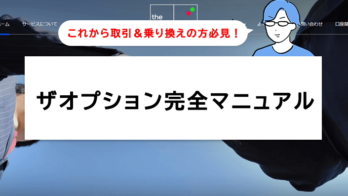 これから取引&乗り換えの方必見!ザオプション完全マニュアル
