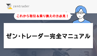 これから取引＆乗り換えの方必見！ゼン・トレーダー完全マニュアル