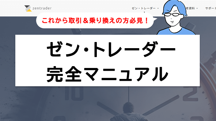 ゼントレーダー完全マニュアル
